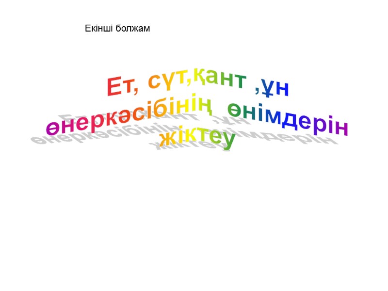 Екінші болжам Ет, сүт,қант ,ұн  өнеркәсібінің  өнімдерін  жіктеу